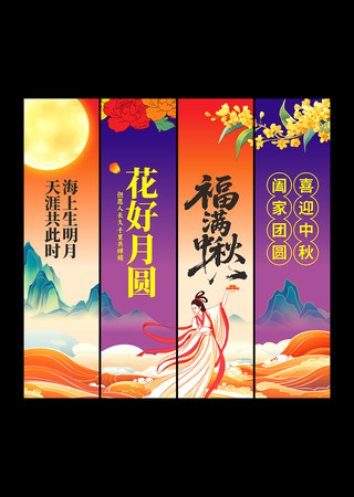花好月圆中秋氛围吊旗