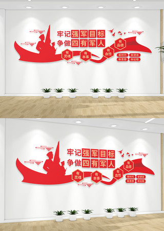 牢记强军目标四有军人部队文化墙