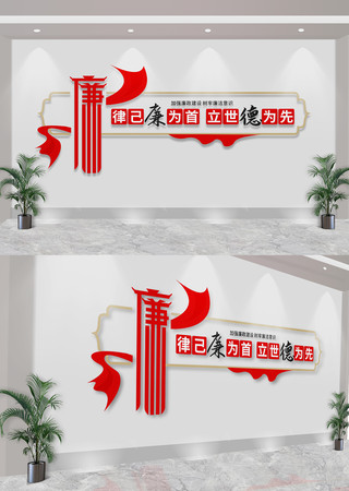 律己廉为首立世德为先廉政标语文化墙 律己廉为首立世德为先廉政标语文化墙