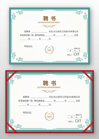 优秀员工聘书设计 优秀员工聘书设计