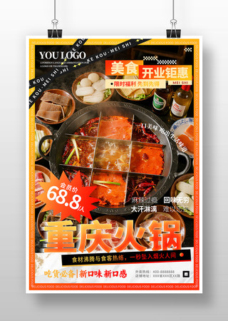 重庆火锅餐饮美食海报