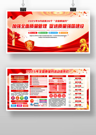 2025年全国质量月活动宣传展板 2025年全国质量月活动宣传展板