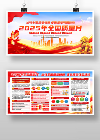 2025年全国质量月活动主题宣传展板 2025年全国质量月活动主题宣传展板