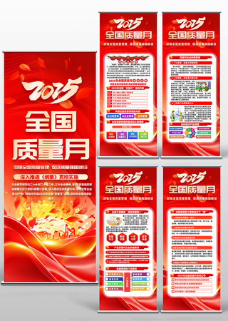 2025年全国质量月易拉宝展架设计