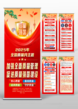 2025年全国质量月展架易拉宝设计