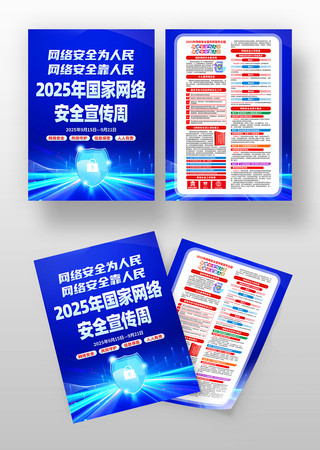 2025年国家网络安全宣传周宣传单 2025年国家网络安全宣传周宣传单