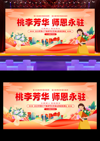 2025年教师节文艺汇演舞台背景 2025年教师节文艺汇演舞台背景