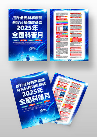 2025年全国科普月活动宣传单