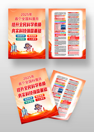 2025年首个全国科普月活动宣传单