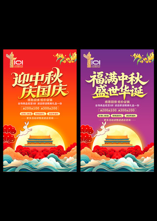 福满中秋盛世华诞中秋国庆促销