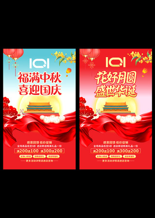 花好月圆中秋国庆促销宣传