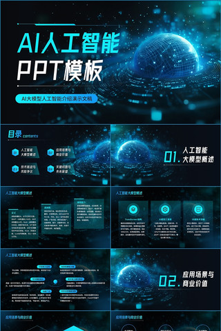 蓝色科技感AI人工智能产品宣传PPT模板