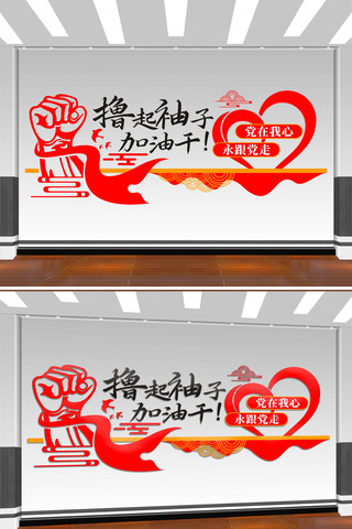撸起袖子加油干宣传文化墙
