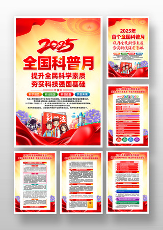 2025年全国科普月活动挂画设计