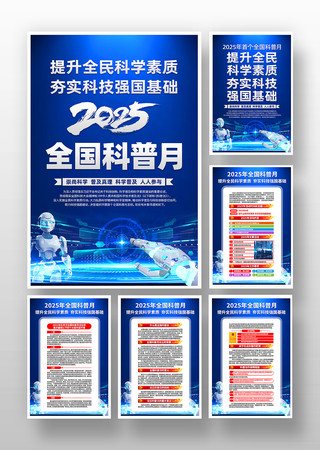 2025年全国科普月活动主题挂画