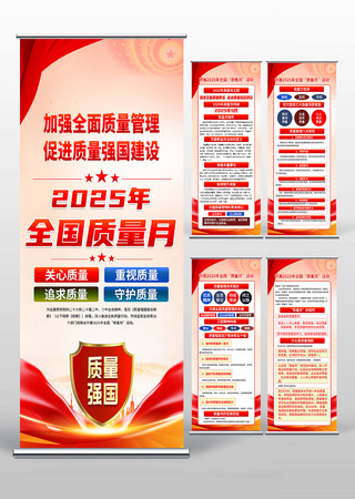 2025年全国质量月活动展架易拉宝设计