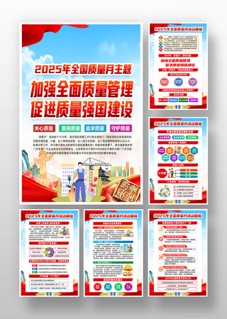 2025年全国质量月主题活动宣传海报挂图