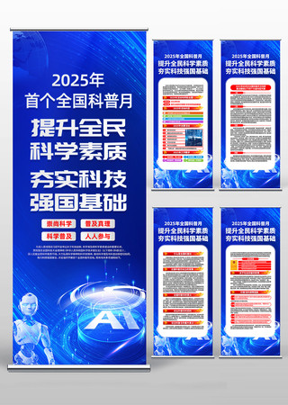 2025年首个全国科普月活动易拉宝