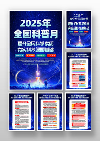 2025年首个全国科普月活动主题挂画