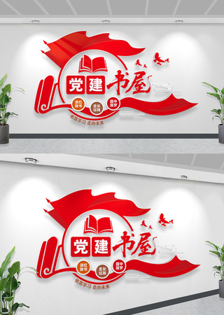 党建书屋文化墙红色书屋文化墙
