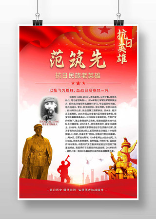 弘扬抗战精神抗日英雄范筑先党建海报