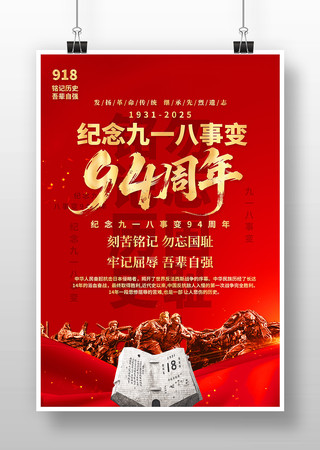 纪念九一八事变94周年宣传海报