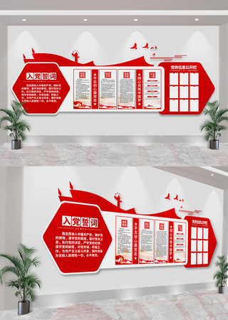 入党誓词党建室党员活动室党支部文化墙 入党誓词党建室党员活动室党支部文化墙