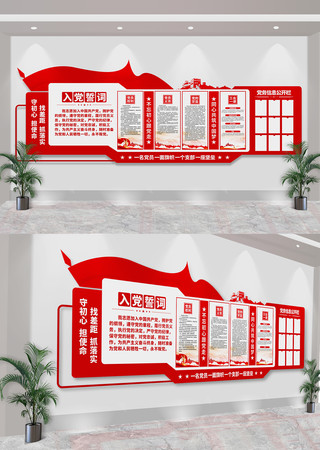 入党誓词党建室文化墙 入党誓词党建室文化墙