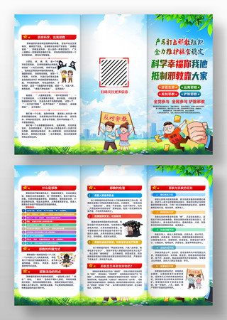 社区单位校园反对邪教知识三折页