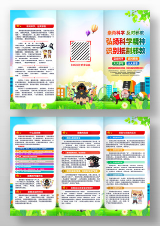 社区校园反对邪教知识宣传三折页