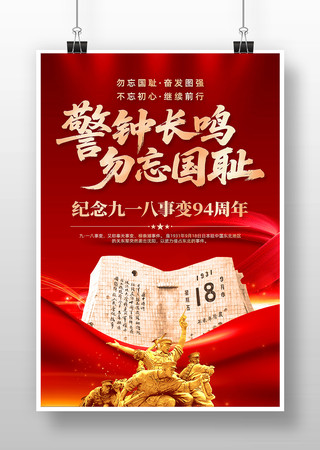 勿忘国耻纪念九一八事变94周年党建海报