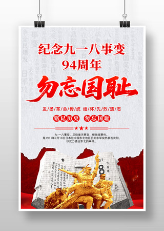 勿忘国耻纪念九一八事变94周年海报
