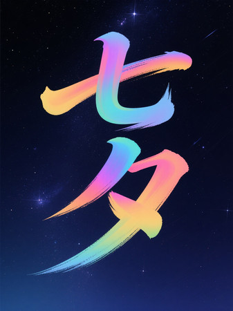 夜晚蓝色背景七彩绚丽七夕艺术字素材背景 夜晚蓝色背景七彩绚丽七夕艺术字素材背景