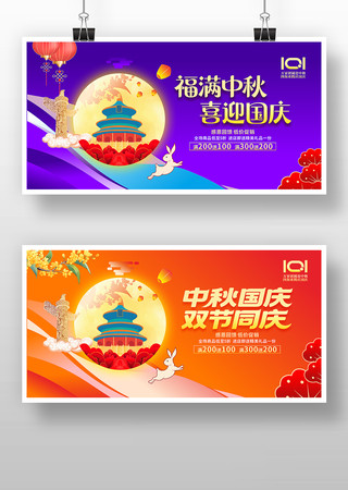 中秋国庆促销宣传展板