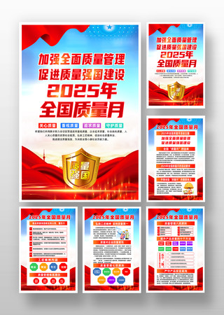 2025年全国质量月活动主题挂画