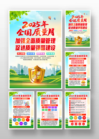 2025年全国质量月活动主题挂画海报设计