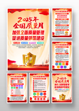 2025年全国质量月活动主题知识海报挂画