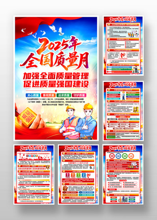 2025年全国质量月主题活动海报挂图