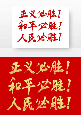 红金正义必胜和平必胜人民必胜书法字体 红金正义必胜和平必胜人民必胜书法字体