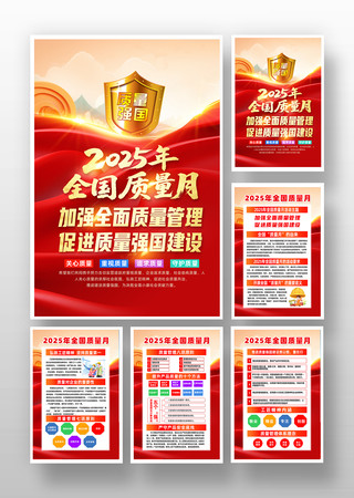 红色2025年全国质量月活动主题挂画海报
