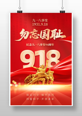 红色纪念九一八事变94周年海报