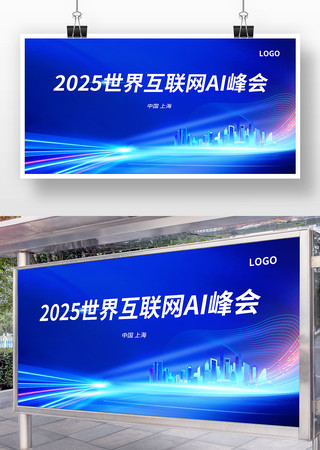 简约时尚大气高端蓝色AI科技会议展板设计