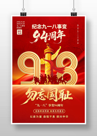 纪念九一八事变94上宣传海报