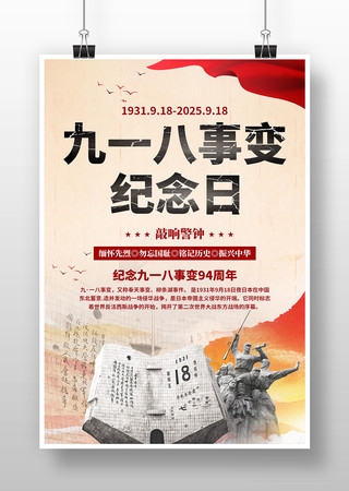 九一八事变纪念日纪念94周年海报