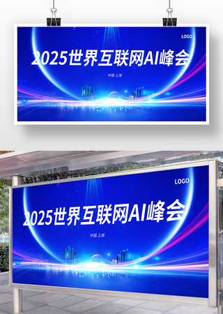 蓝色企业公司科技AI智能会议峰会背景展板