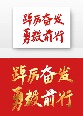 踔厉奋发勇毅前行书法字体 踔厉奋发勇毅前行书法字体