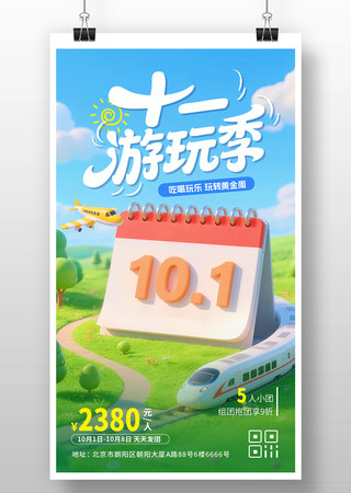 十一国庆假期黄金周游玩季出游旅行宣传海报