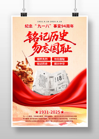 勿忘国耻纪念九一八事变94周年党建海报