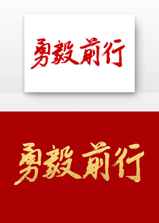勇毅前行书法字体 勇毅前行书法字体