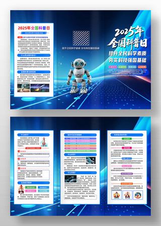 2025年全国科普日活动宣传三折页设计
